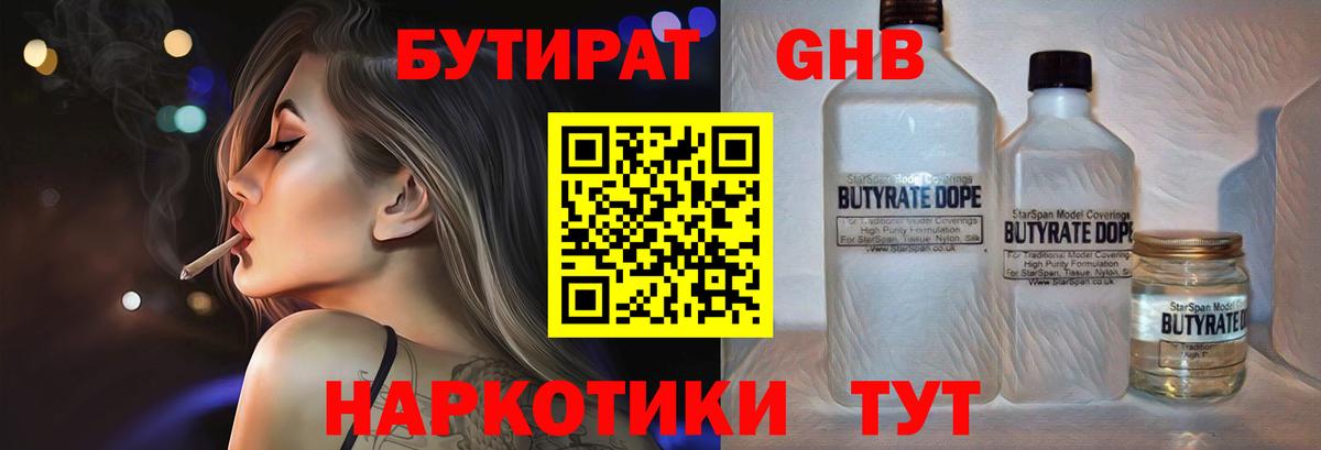 БУТИРАТ жидкий экстази Мытищи