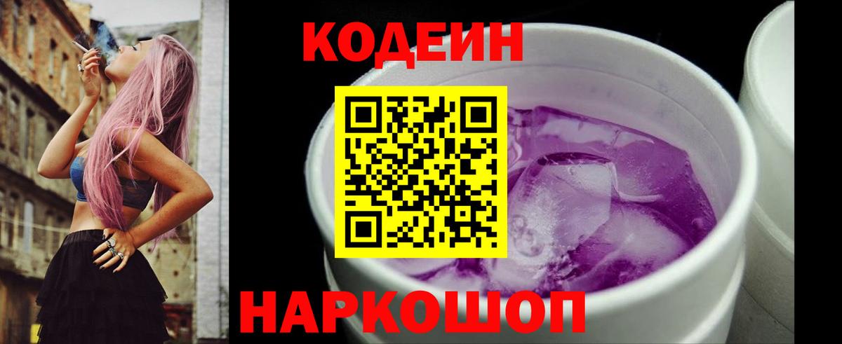 Codein напиток Lean (лин) Мытищи